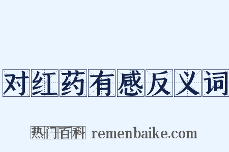 对红药有感反义词是什么意思的图片